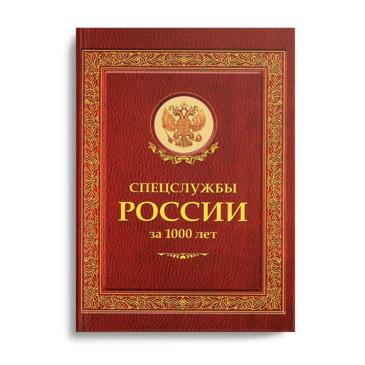 фото Книга спецслужбы россии за 1000 лет (историческая библиотека) рипол-классик