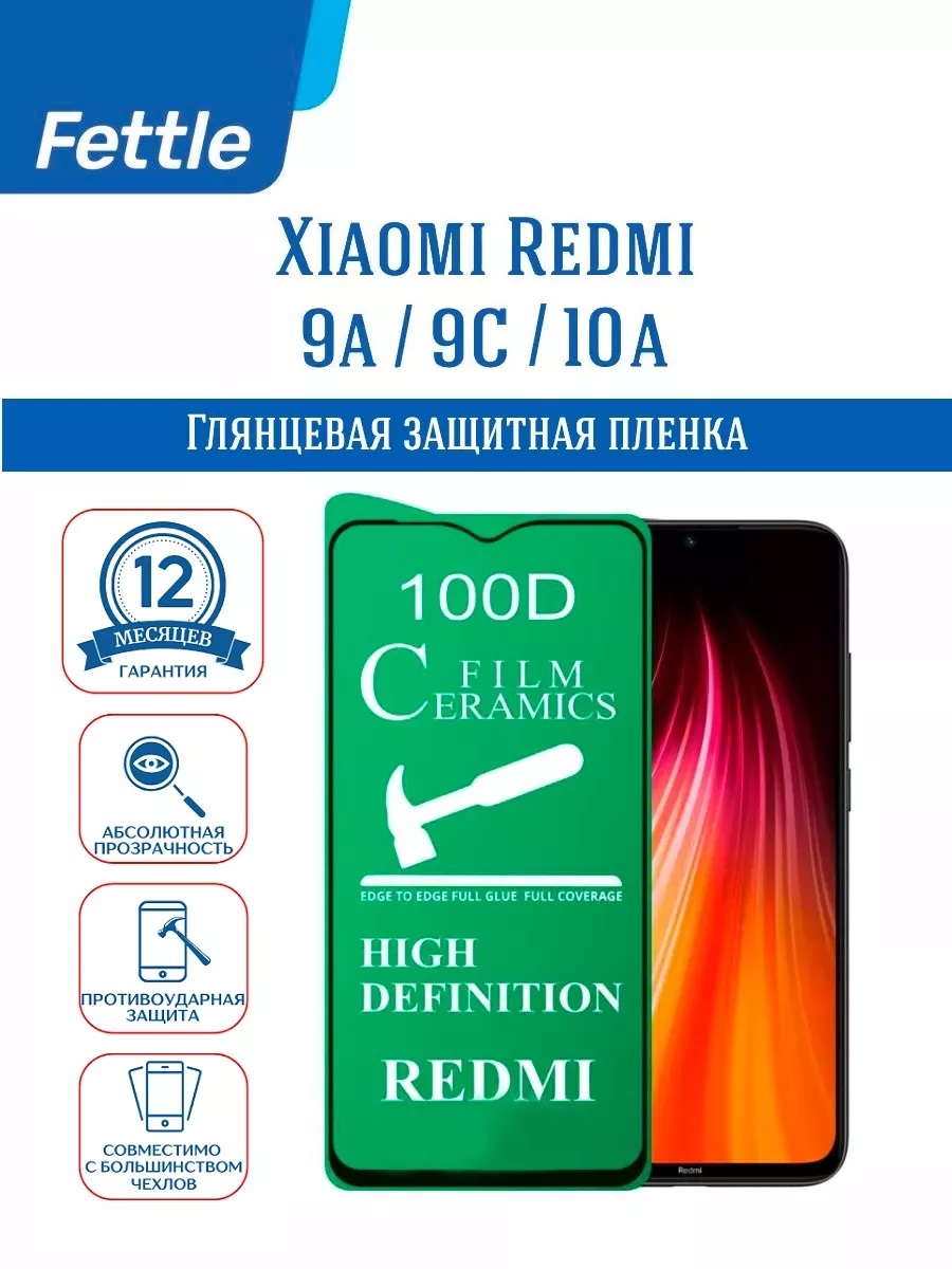 

Защитная плёнка для Xiaomi Redmi 9A - 9C - 10A