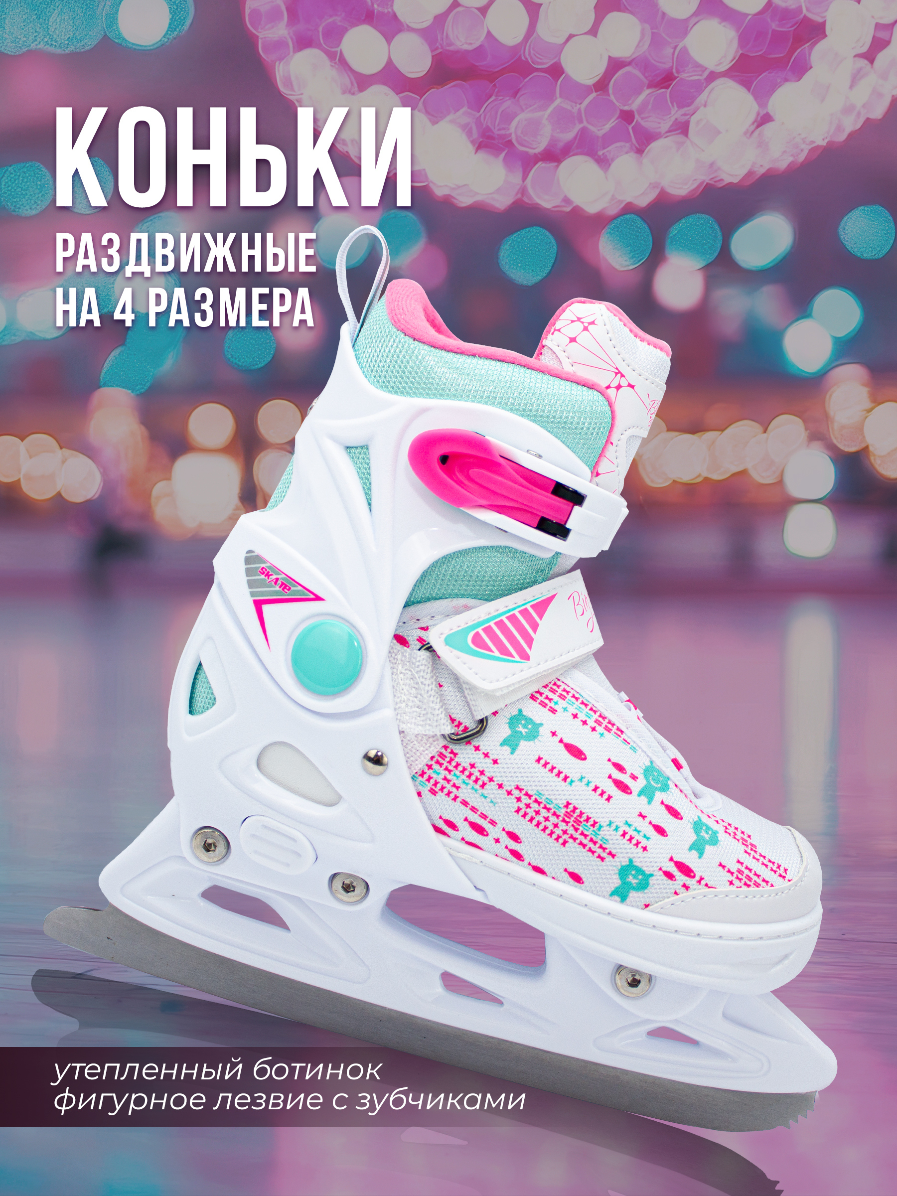 

Коньки BIG BRO PW-223В-169 раздвижные фигурные размер 29-32, 59442, Белый;розовый, PW-223В-169
