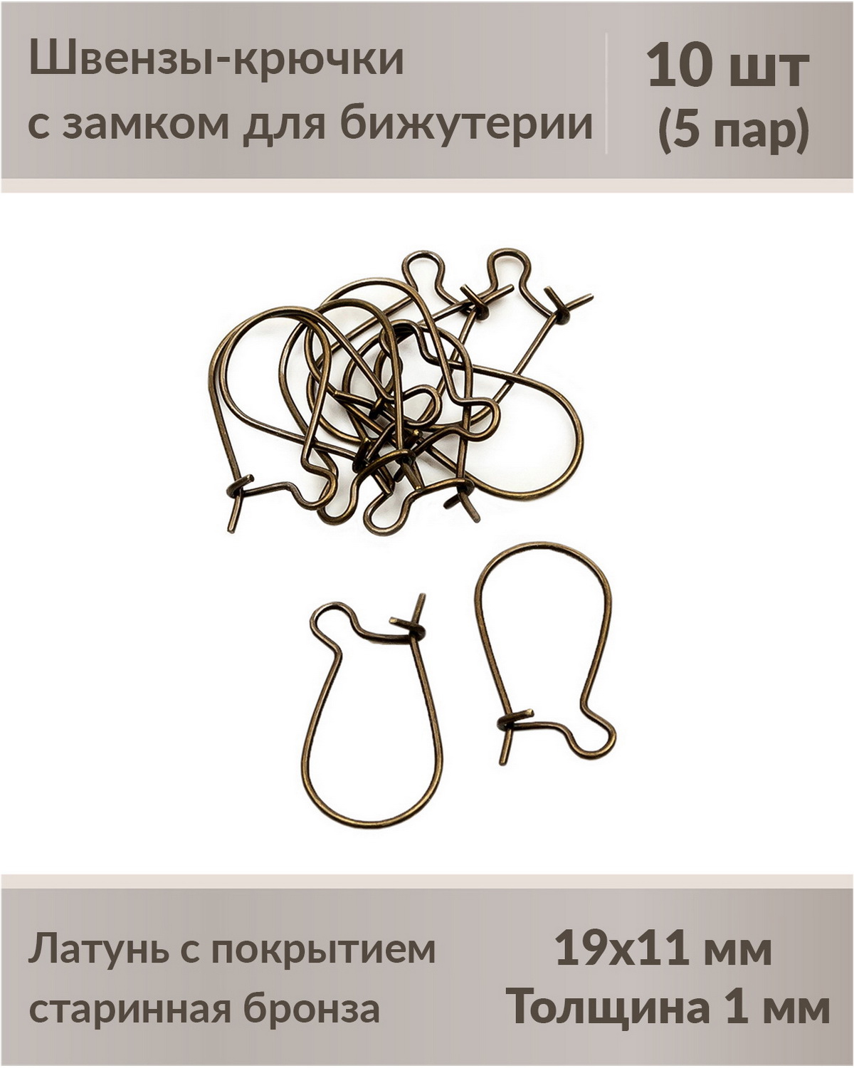 

Швензы-крючки с замком для бижутерии 19 мм старинная бронза, 10 шт