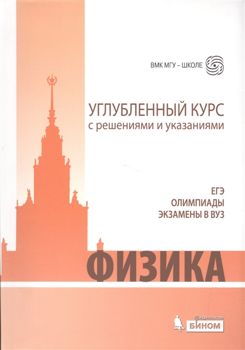 

Физика, Углубленный курс с решениями и указаниями, ЕГЭ, олимпиады,…