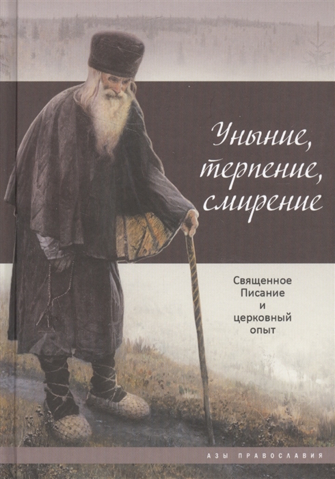 фото Книга уныние, терпение, смирение: священное писание и церковный опыт даръ