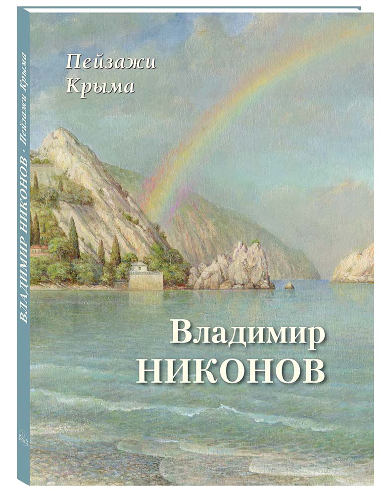 

Пейзажи Крыма, Владимир Никонов, N20504190041