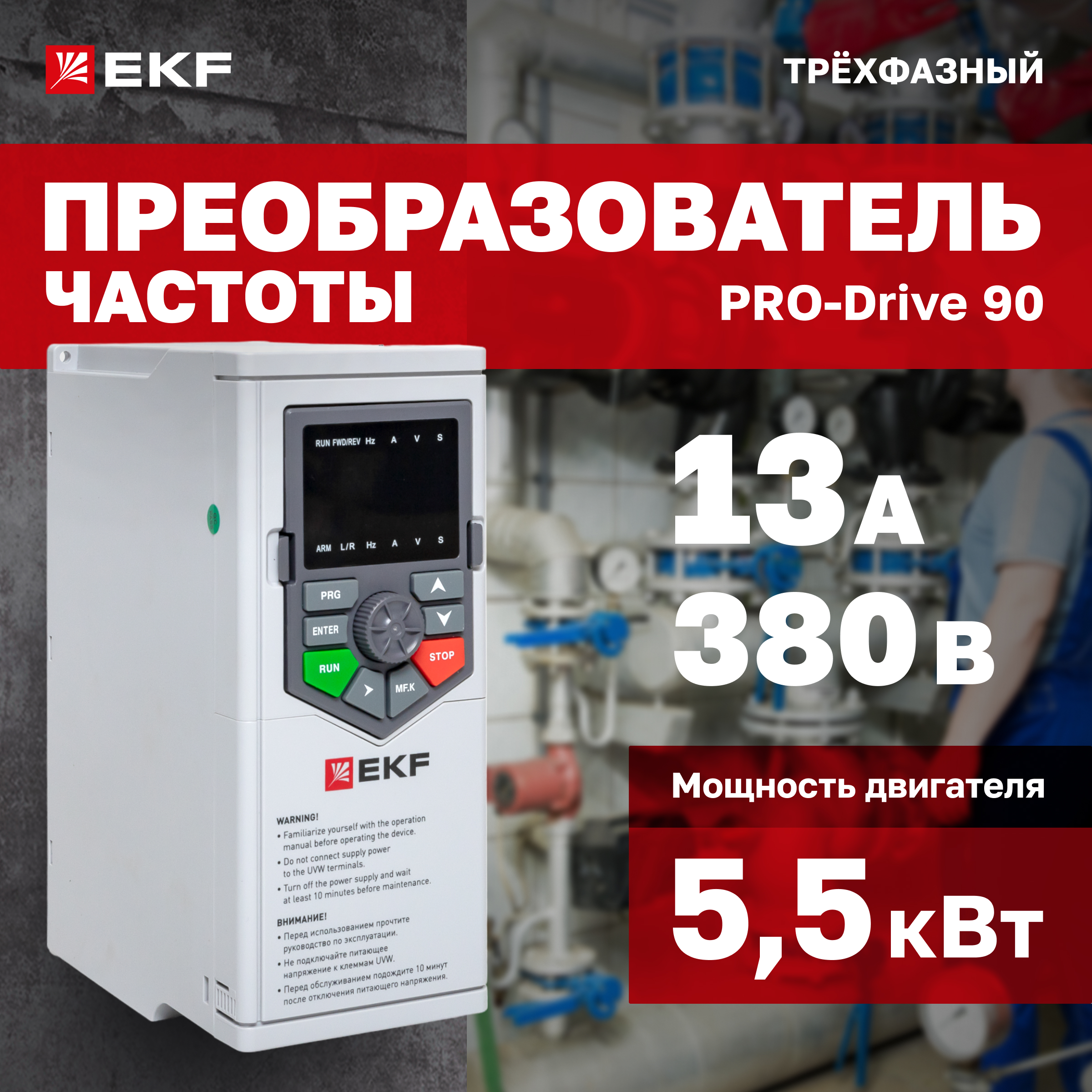 

Преобразователь частоты EKF PRO-Drive PD-90-FC-5K5-3-B