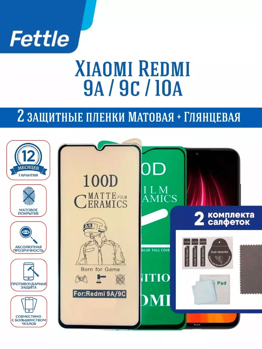 

Комплект - Глянцевая + Матовая Защитная Пленка для Xiaomi Redmi 9A - 10A (2 шт.)
