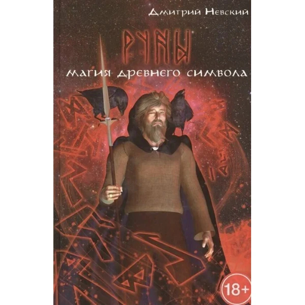 

Руны, Магия древнего символа, 2-е издание