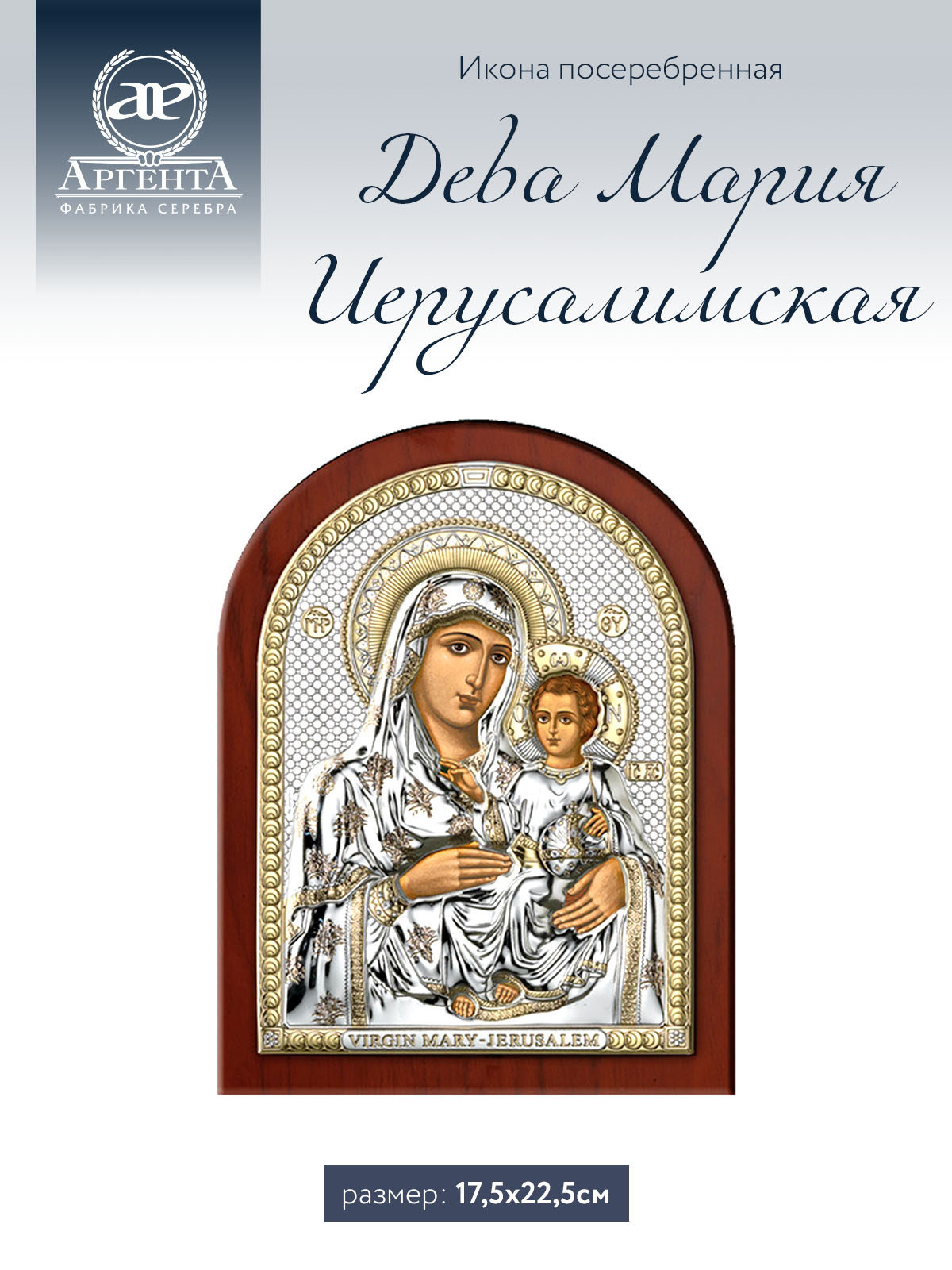 Икона Аргента Дева Мария Иерусалимская 17,5*22,5