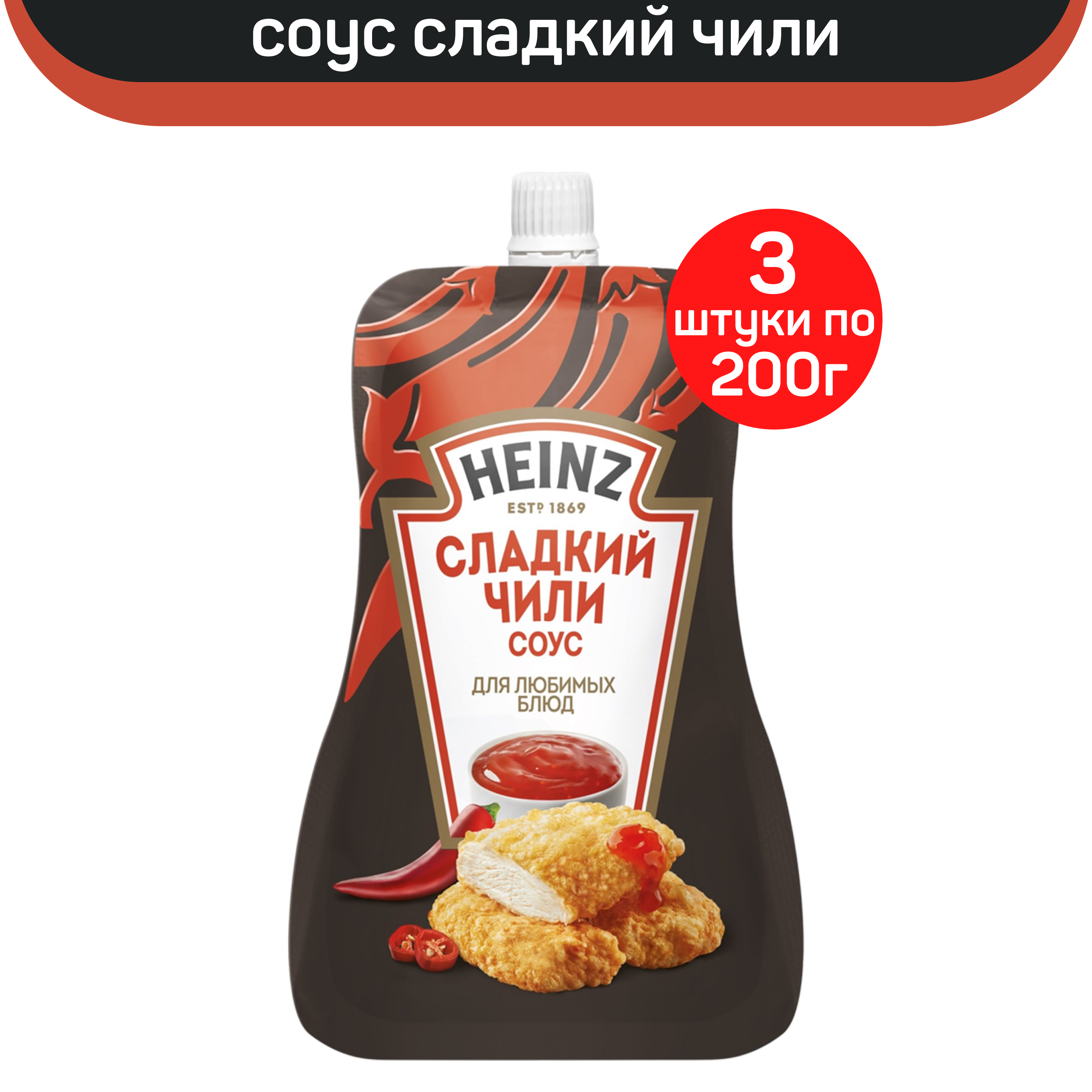 Соус Heinz деликатесный Сладкий чили, 3 шт по 200 г