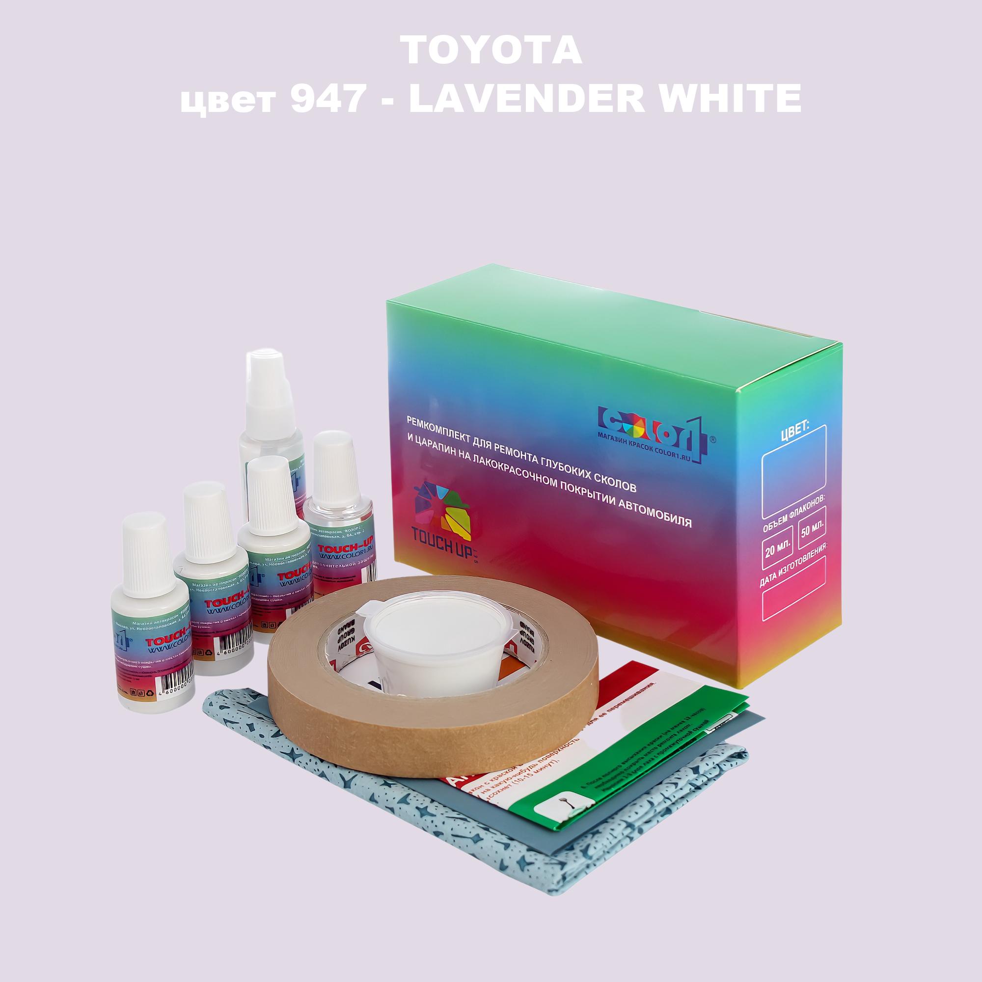 

Ремкомплект для ремонта сколов и царапин COLOR1 для TOYOTA, цвет 947 - LAVENDER WHITE, Бесцветный