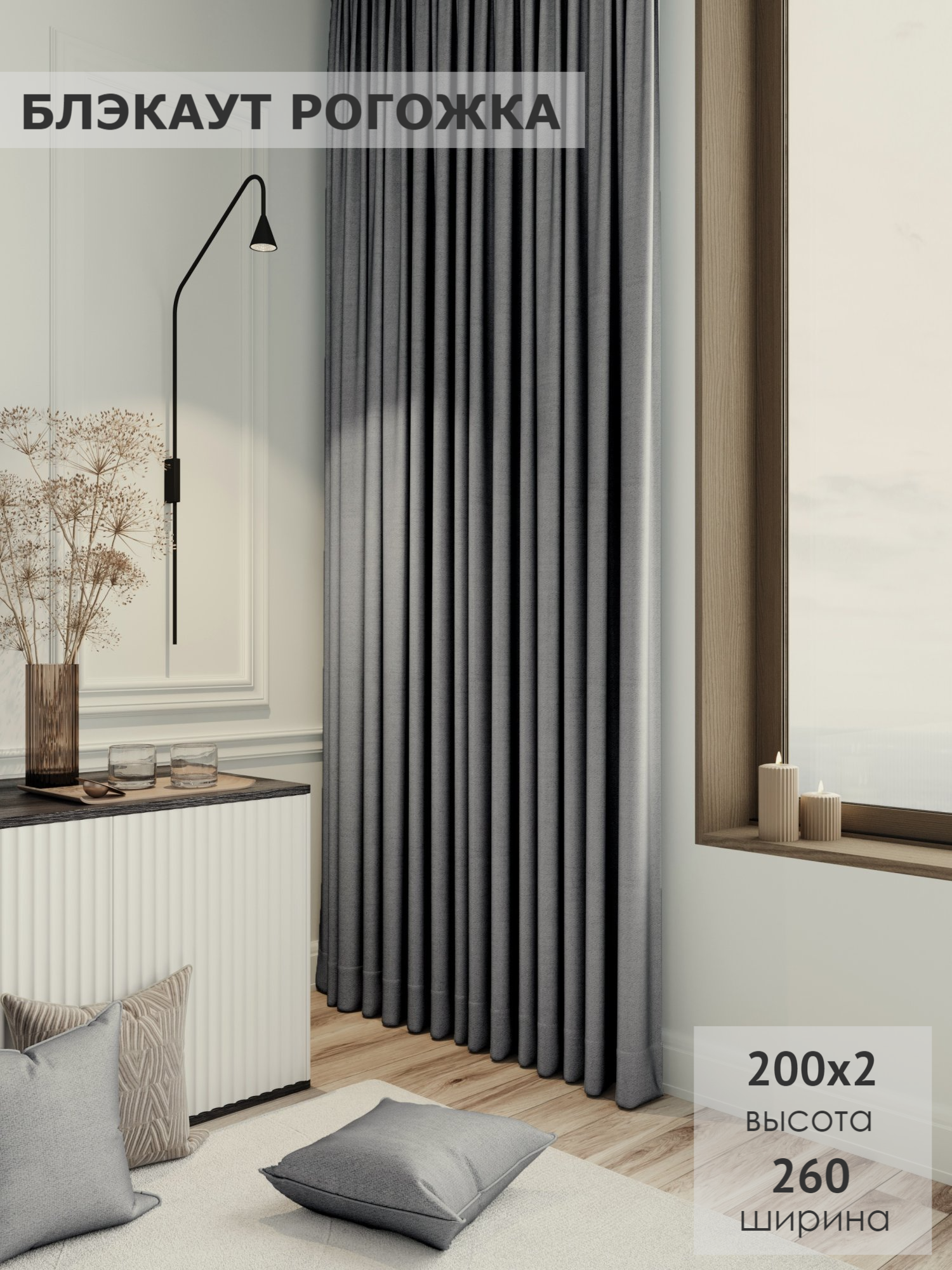 Комплект штор KS interior textile Блэкаут рогожка 200х2602шт серый