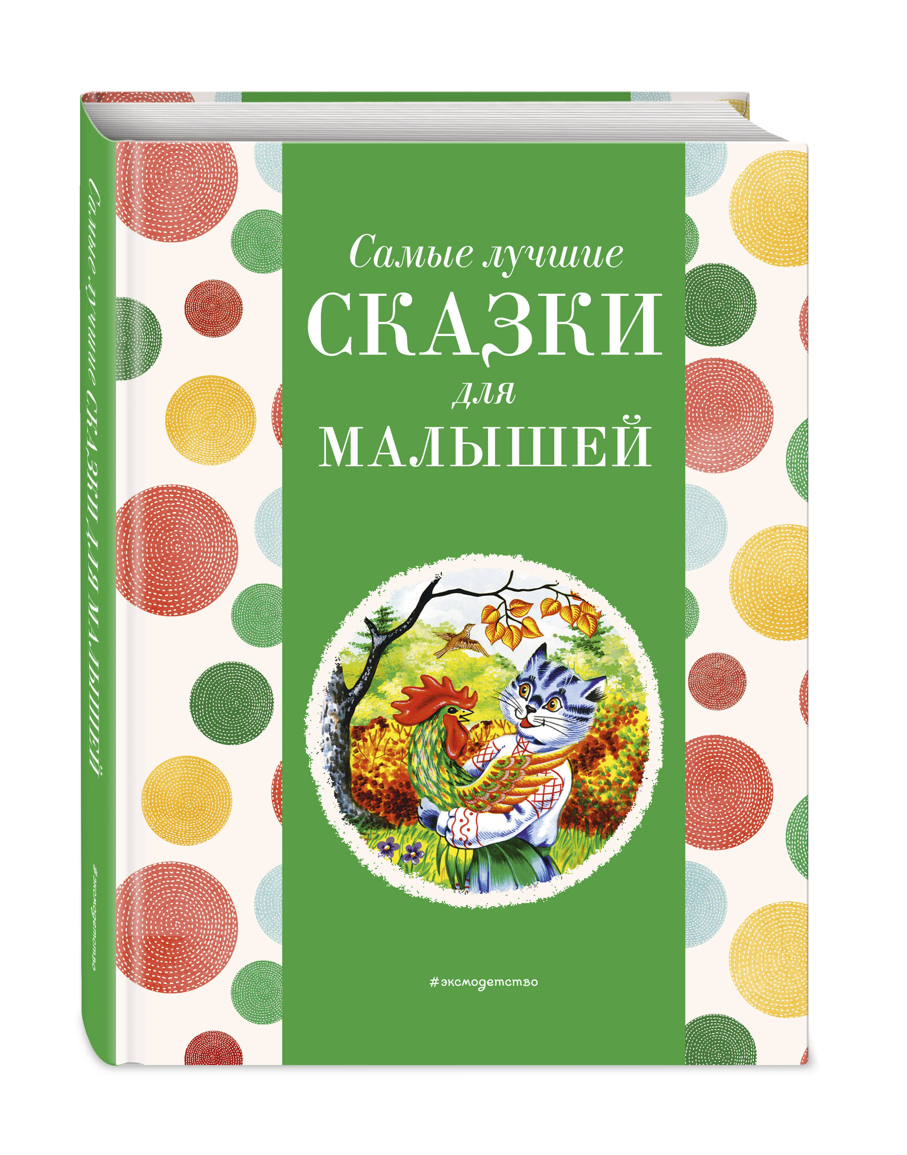 

Самые лучшие сказки для малышей