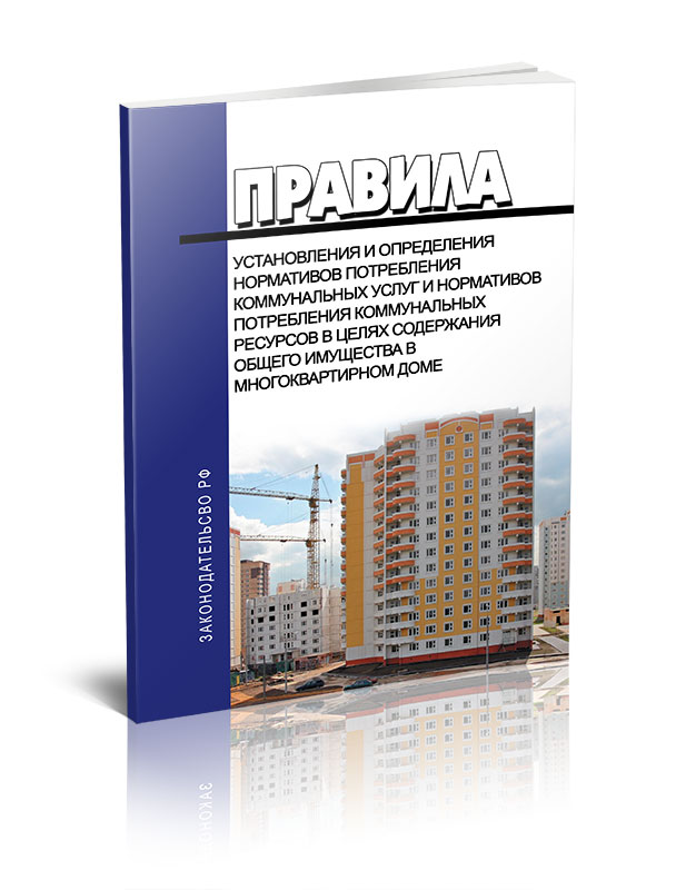 

Правила установления и определения нормативов потребления коммунальных услуг