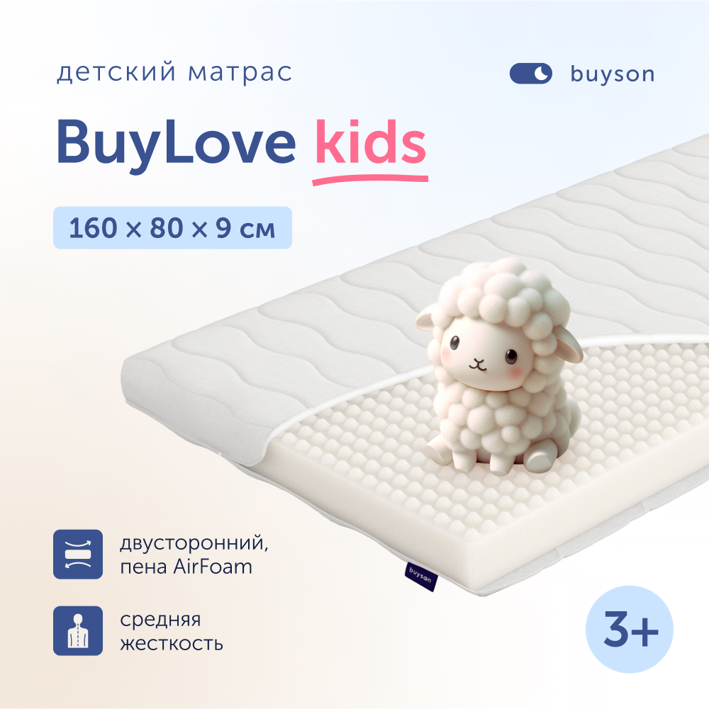 Матрас в кроватку buyson BuyLove 3-7 лет 160х80 см 10000₽