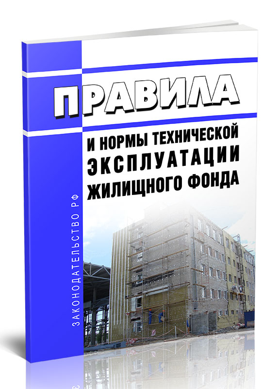 

Правила и нормы технической эксплуатации жилищного фонда