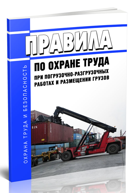 Доставка и погрузочно разгрузочные работы. При погрузочно-разгрузочных работах. Охрана труда при погрузочно-разгрузочных работах. Охрана труда при погрузочно-разгрузочных работах 2022. Погрузо-разгрузочные работы правила по охране труда.