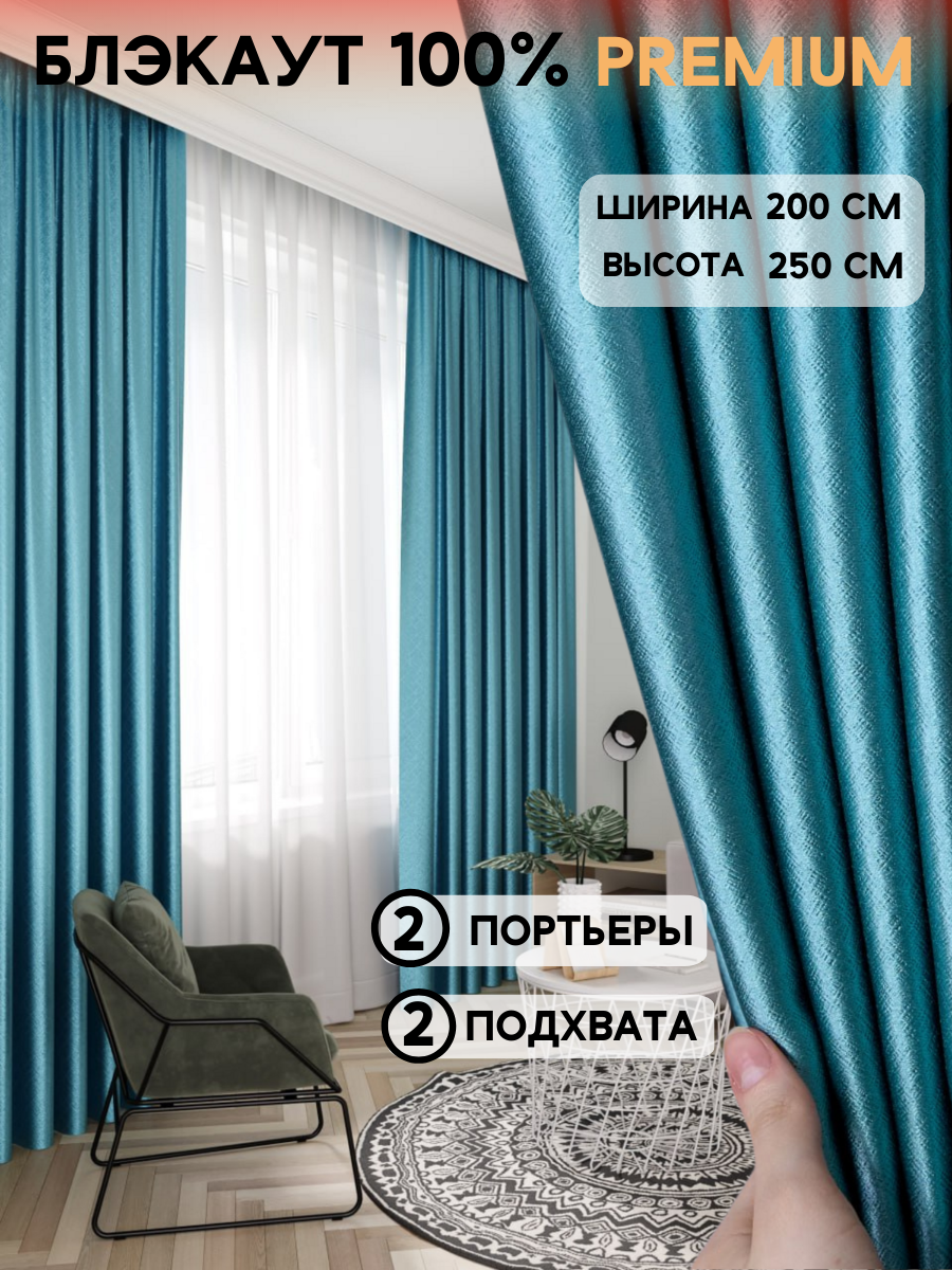 

Шторы Блэкаут, 200х270 см, бирюзовый, комплект 2 шт, шторы_200х270