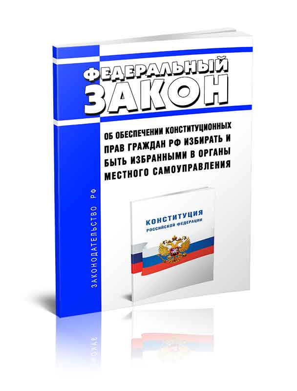 

Федеральный закон Об обеспечении конституционных прав граждан Российской Федерации