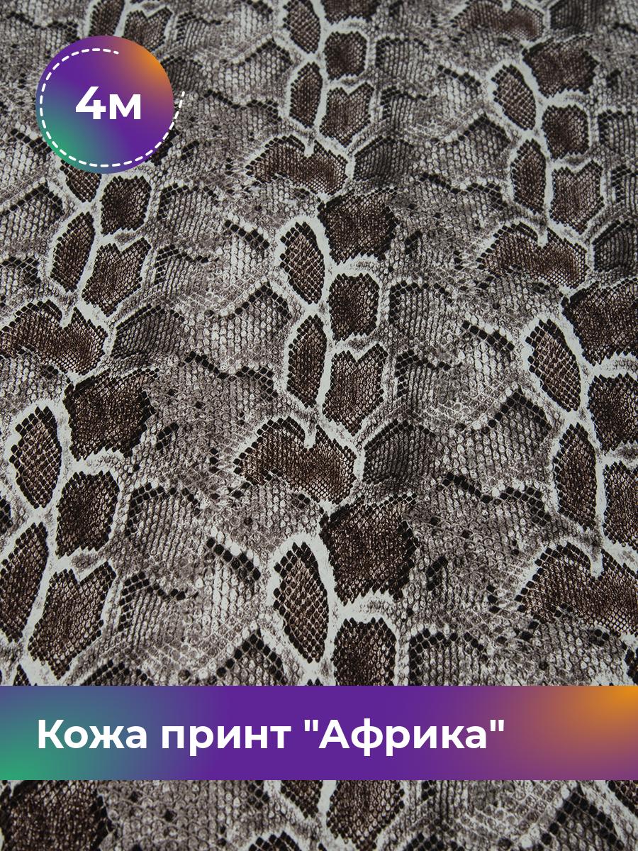 

Ткань Кожа принт Африка Shilla, отрез 4 м * 138 см 4_20503.007, Розовый