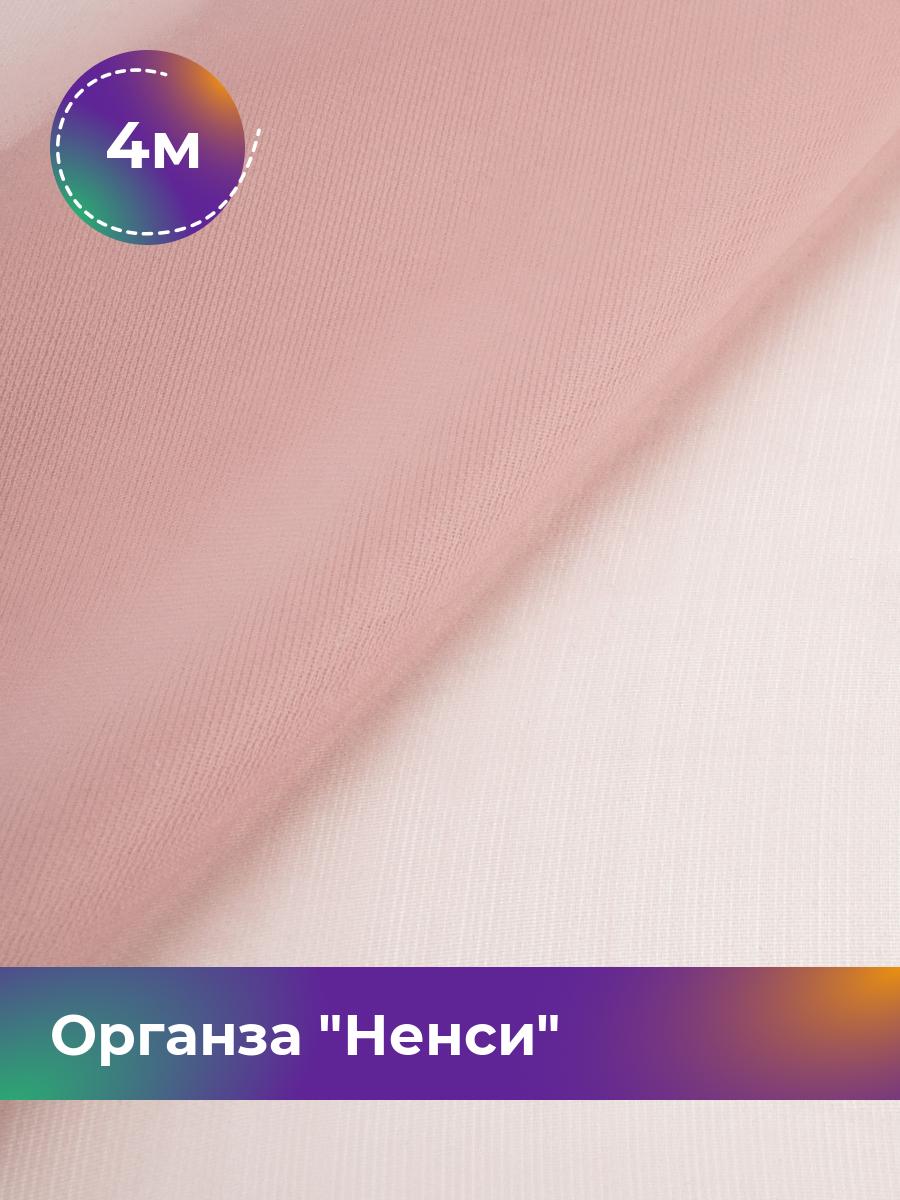 

Ткань Органза Ненси Shilla, отрез 4 м * 150 см 4_20512.005, Розовый