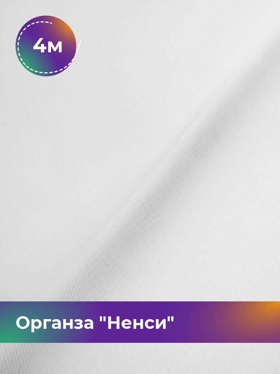

Ткань Органза Ненси Shilla, отрез 4 м * 150 см 4_20512.002, Белый