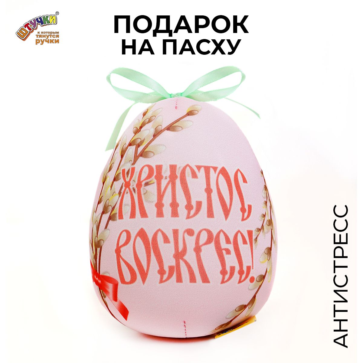 Мягкая игрушка антистресс Штучки к которым тянутся ручки Пасхальное яйцо ХВ розовый статуэтка 9 5 см азалия яйцо розовый