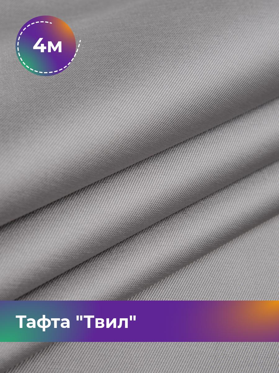 

Ткань Тафта Твил Shilla, отрез 4 м * 150 см 4_20509.007, Серый