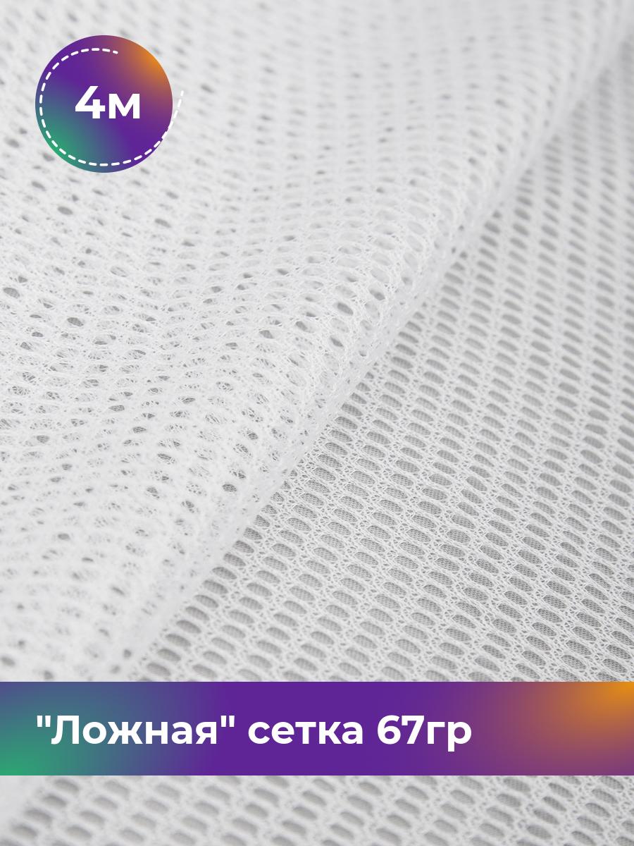 

Ткань Ложная сетка 67гр Shilla, отрез 4 м * 150 см 4_20506.001, Белый