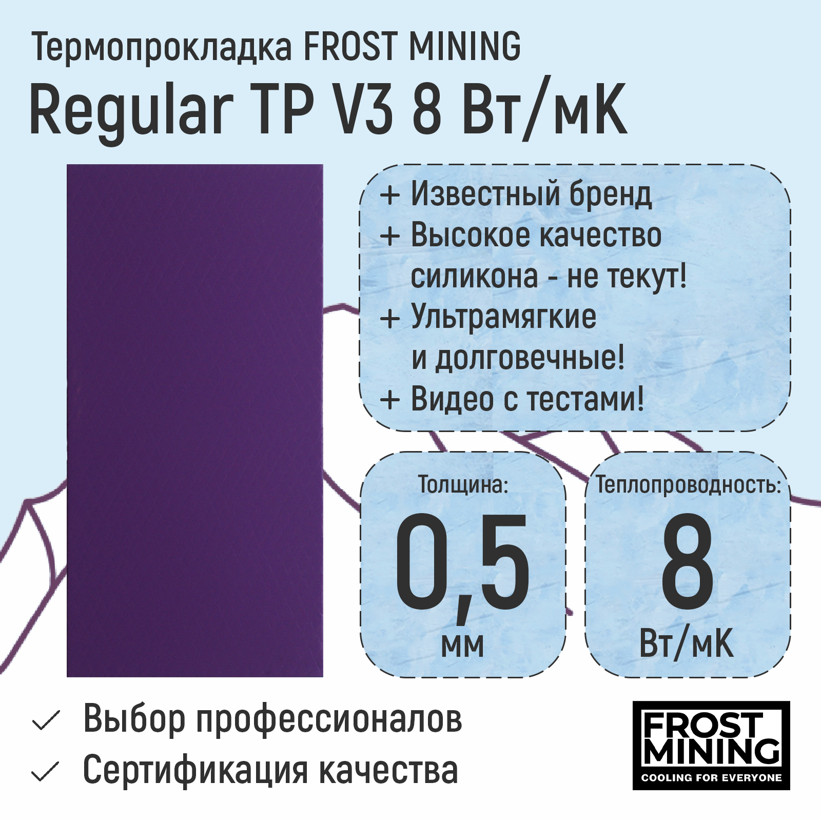 

Термопрокладка FrostMining Regular Termal Pads V3 8 Вт/мК 0.5мм, TP08