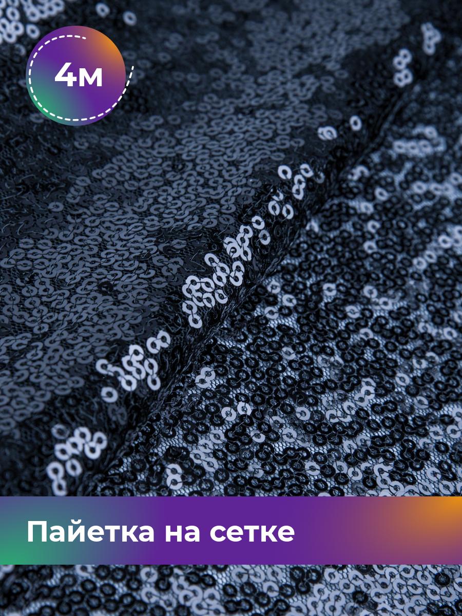 

Ткань Пайетка на сетке Shilla, отрез 4 м * 135 см 4_20555.012, Синий