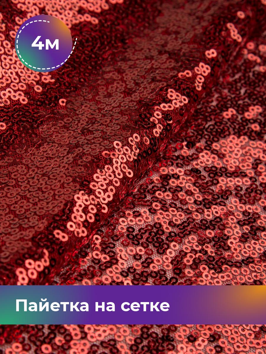 

Ткань Пайетка на сетке Shilla, отрез 4 м * 135 см 4_20555.004, Коричневый