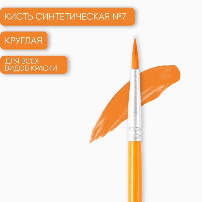 

Кисть синтетика круглая № 7, ARTLAVKA (10 шт.), Оранжевый