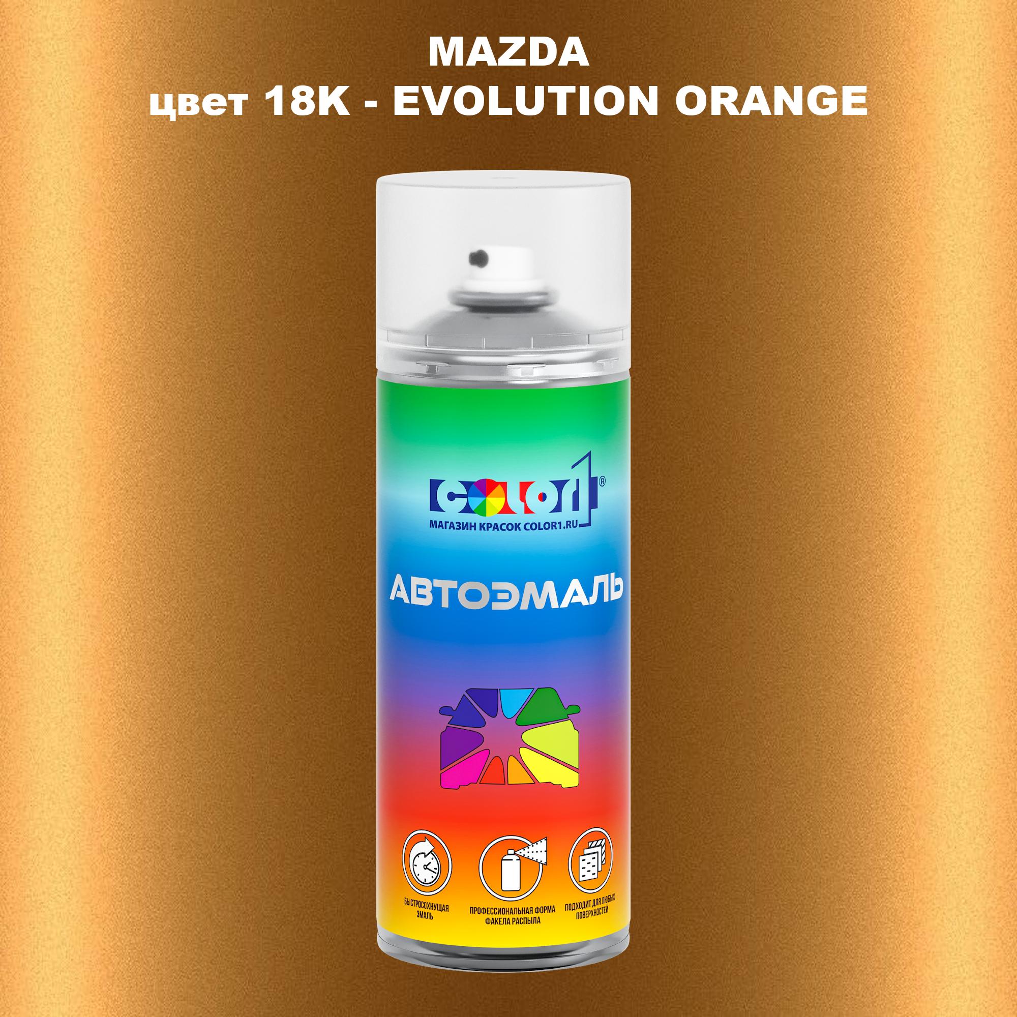 

Аэрозольная краска COLOR1 для MAZDA, цвет 18K - EVOLUTION ORANGE, Оранжевый