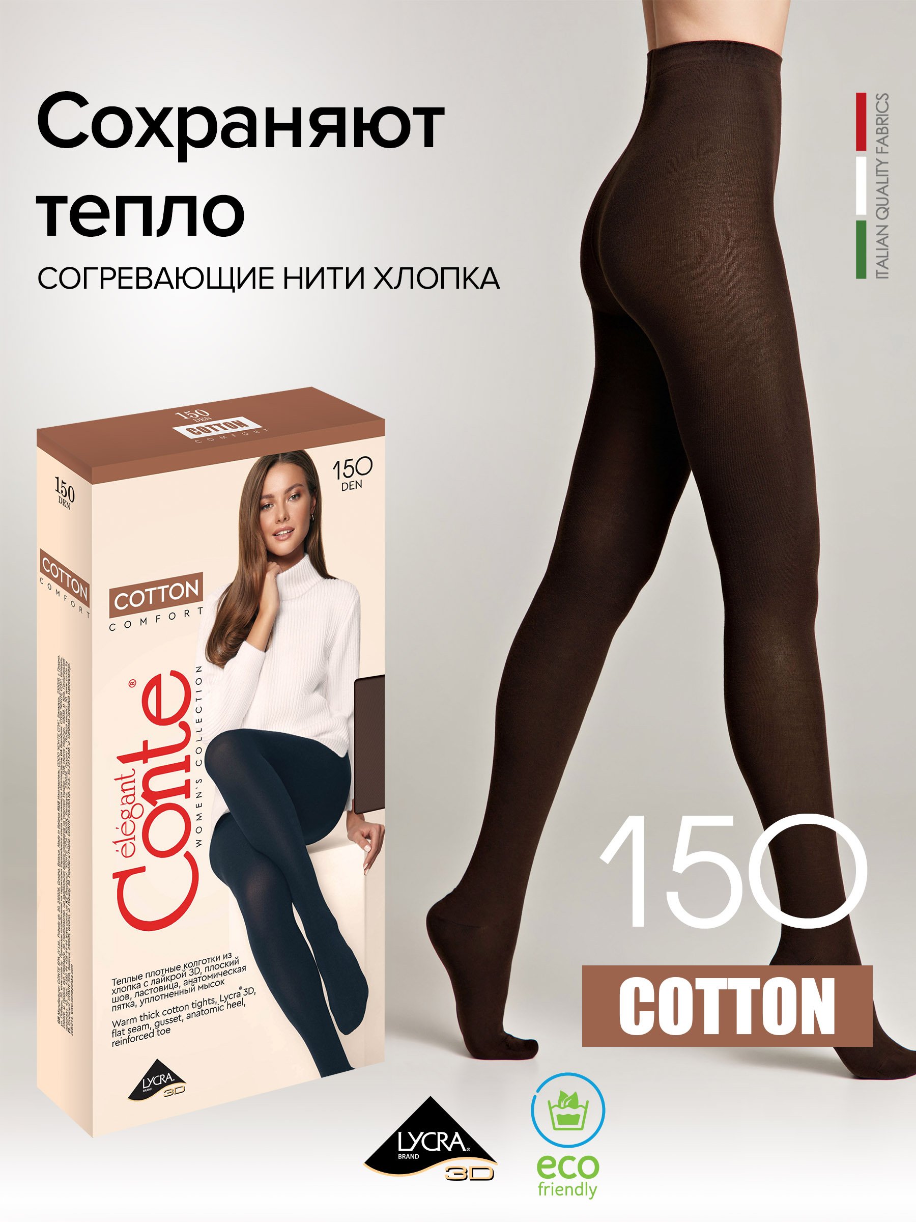 

Колготки женские Conte elegant COTTON 150 коричневые, Коричневый, COTTON 150
