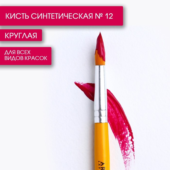 Кисть синтетика круглая № 12, ARTLAVKA