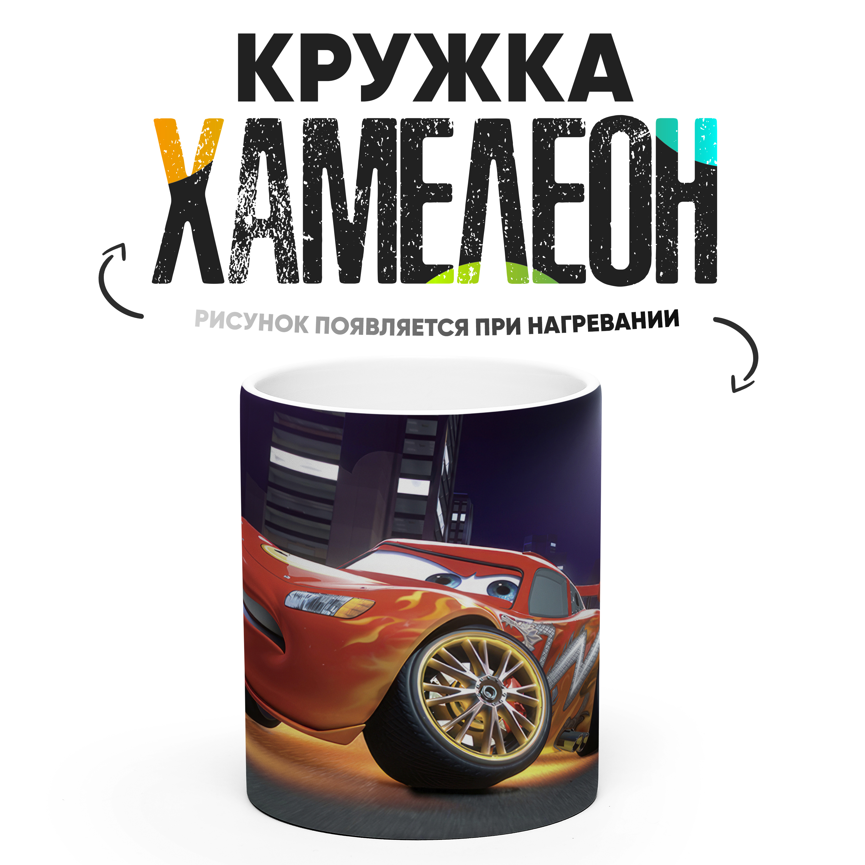 

Кружка Хамелеон КР162436ХМ, Хамелеон