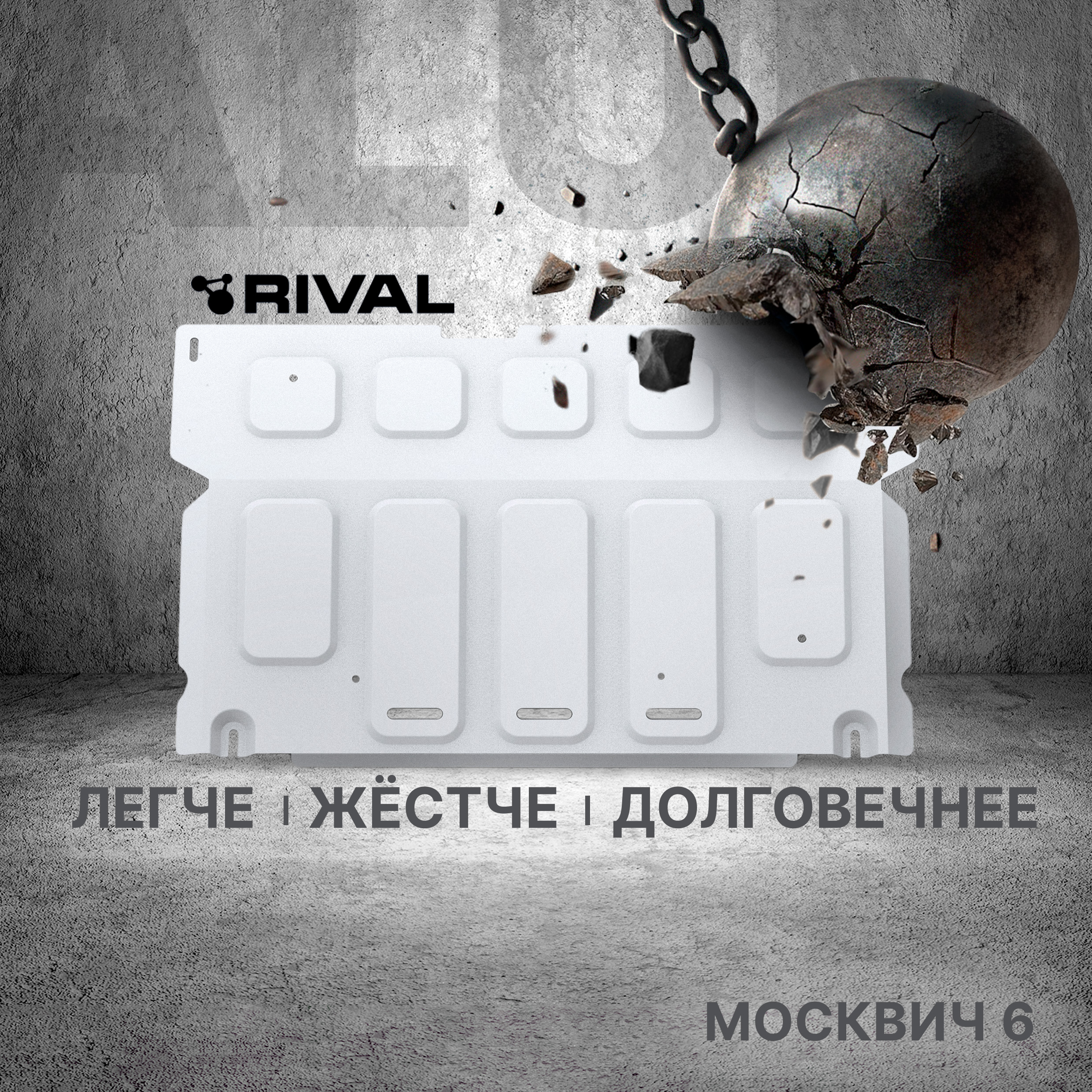 

Защита картера Rival для Москвич 6 FWD РКПП, CVT 2023-н.в., алюминий 3 мм, 333.9215.1, Серый, 333.9215.1