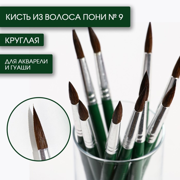 Кисть из волоса пони круглая № 9, ARTLAVKA (Короткая ручка) (10 шт.)