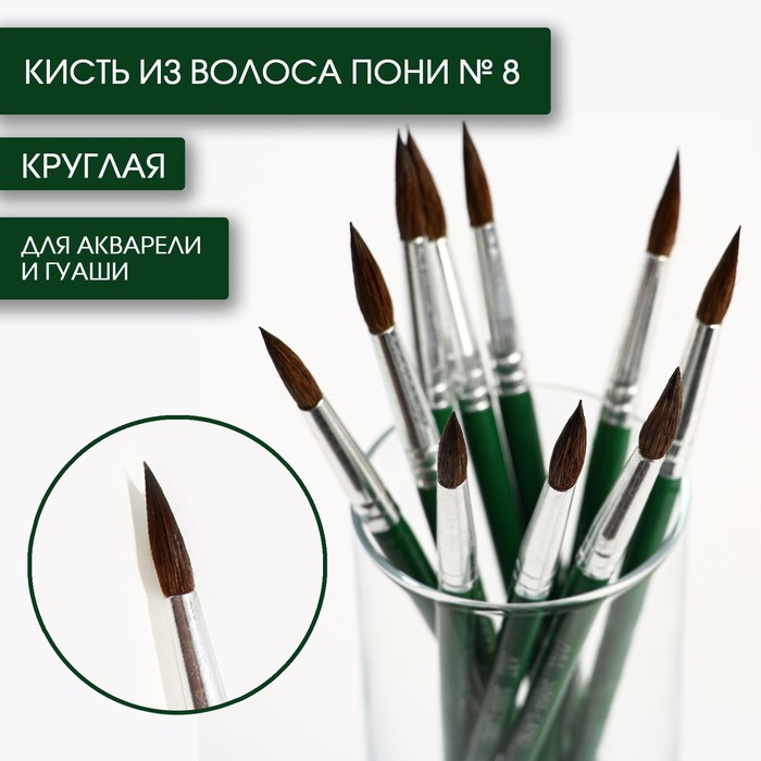 

Кисть из волоса пони круглая № 8, ARTLAVKA (Короткая ручка) (10 шт.), Зеленый