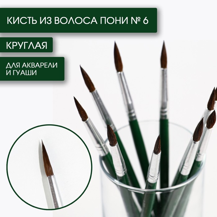 Кисть из волоса пони круглая № 6, ARTLAVKA (Короткая ручка)