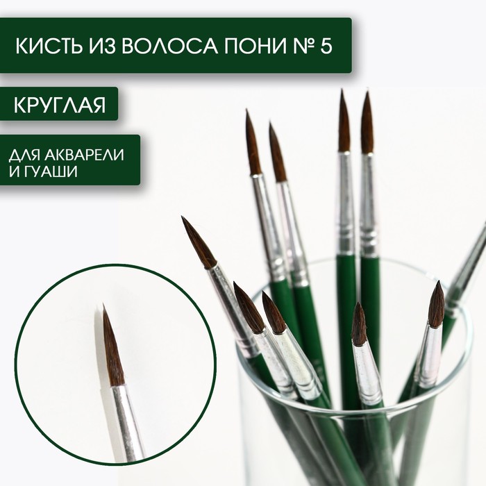 Кисть из волоса пони круглая № 5, ARTLAVKA (Короткая ручка)