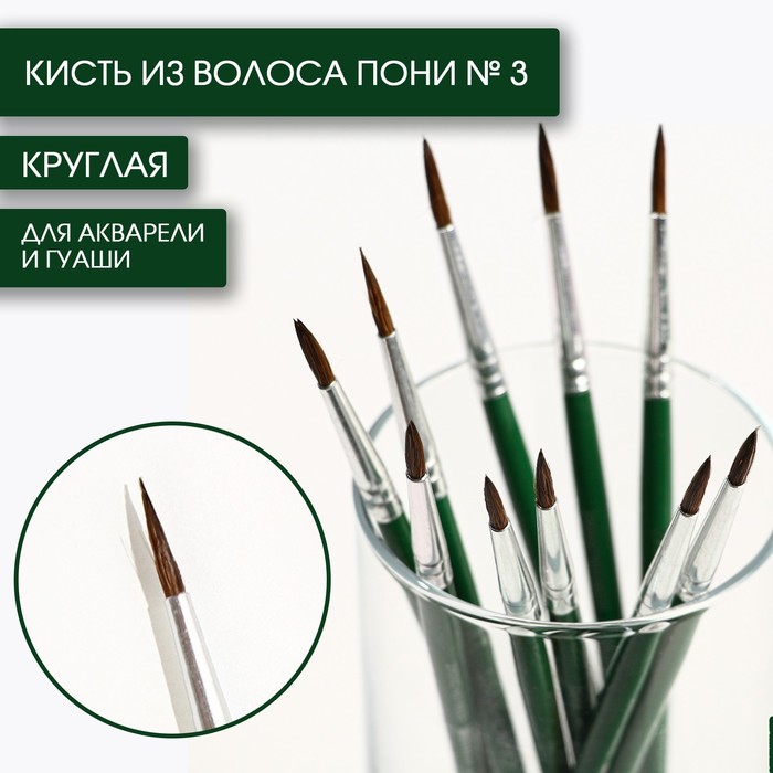 Кисть из волоса пони круглая № 3, ARTLAVKA (Короткая ручка)