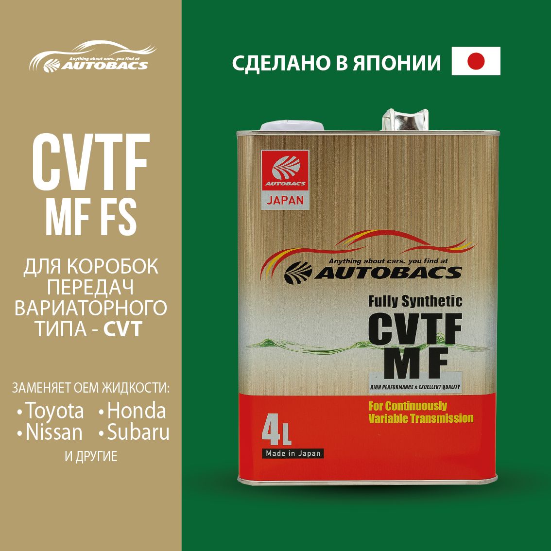 Жидкость трансмиссионная AUTOBACS CVTF MF FS 4л 9370₽