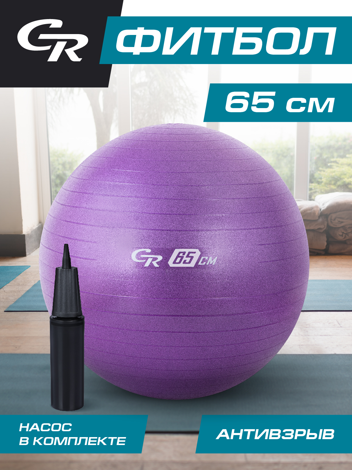 Мяч гимнастический City-Ride, для фитнеса, 65 см, антивзрыв и насос, фитбол, JB0210276