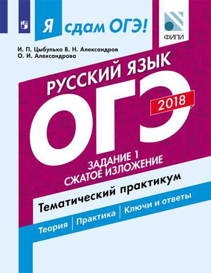 

Я сдам ОГЭ! Русский язык, Тематический практикум: учебное пособие…