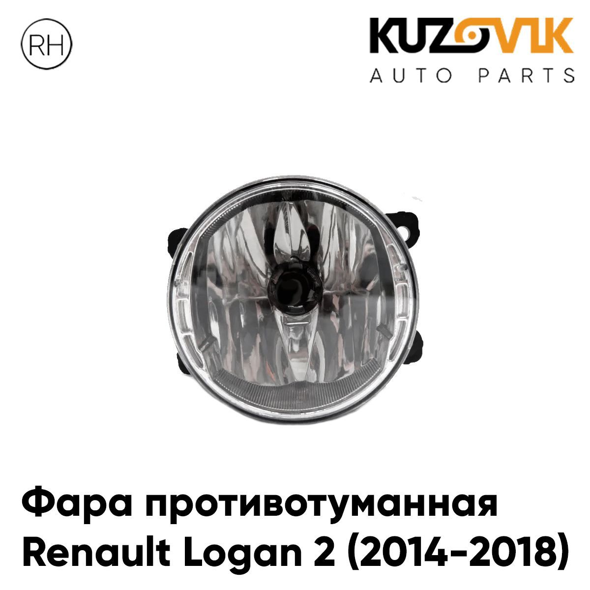 

Противотуманная фара KUZOVIK Рено Логан Renault Logan 2 2014-18 правая, птф KZVK1620015470