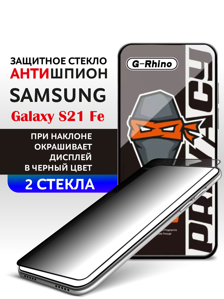 

Защитное стекло на Samsung Galaxy S21 fe Антишпион, Samsung Galaxy S21 fe