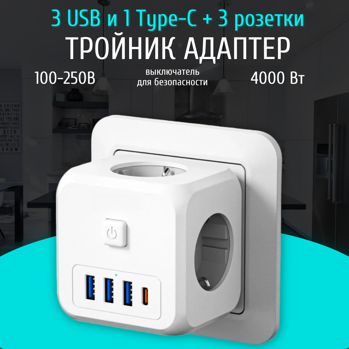 Универсальный тройник TOP-Store 3 розетки, 3 USB, 1 Type-C с выключателем