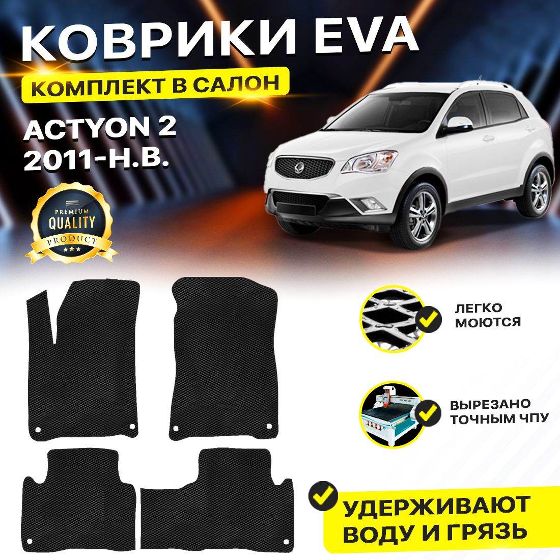 Комплект ковриков DreamCar Technology SsangYong Actyon 2 2010-2024 черный