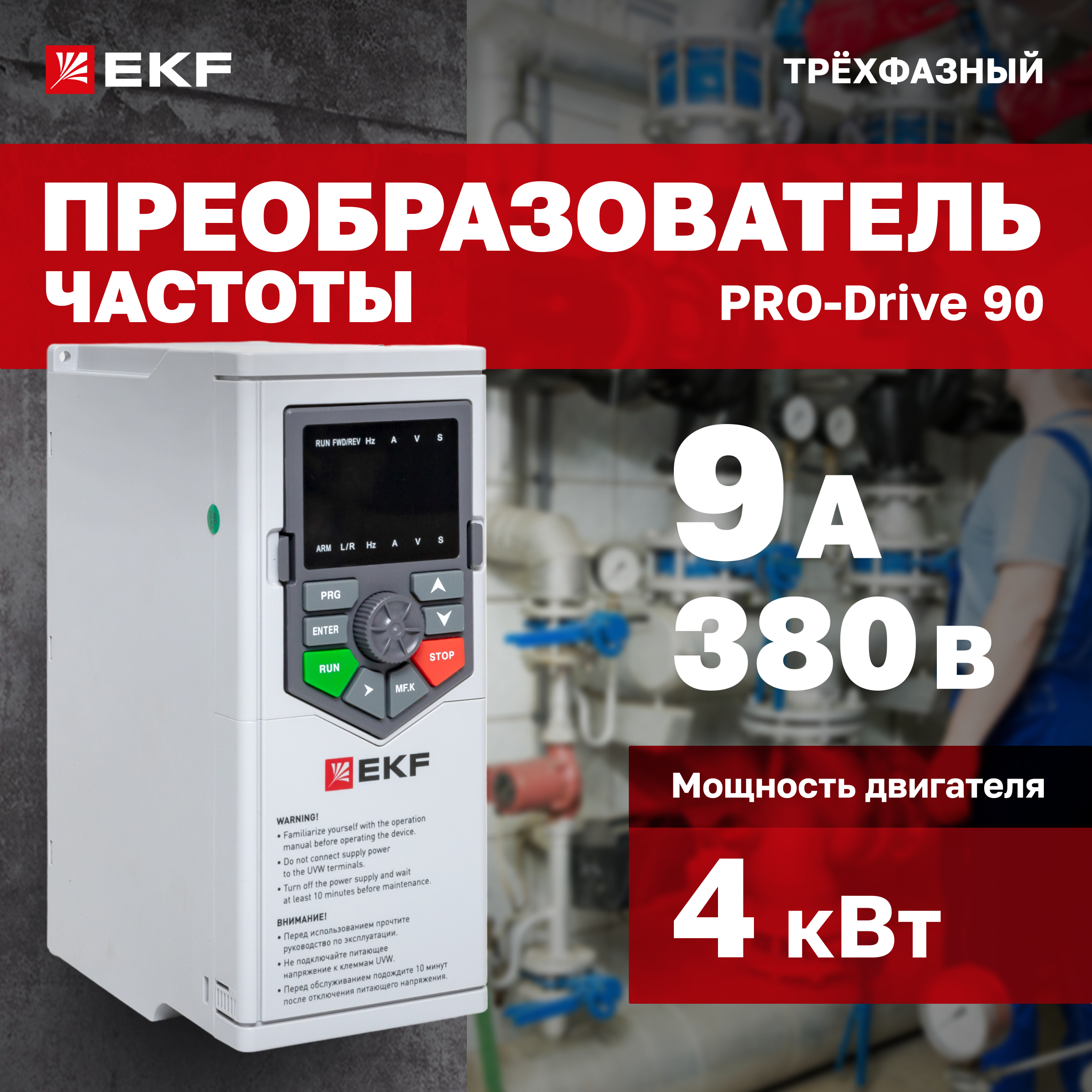 

Преобразователь частоты EKF PRO-Drive PD-90-FC-4K0-3-B