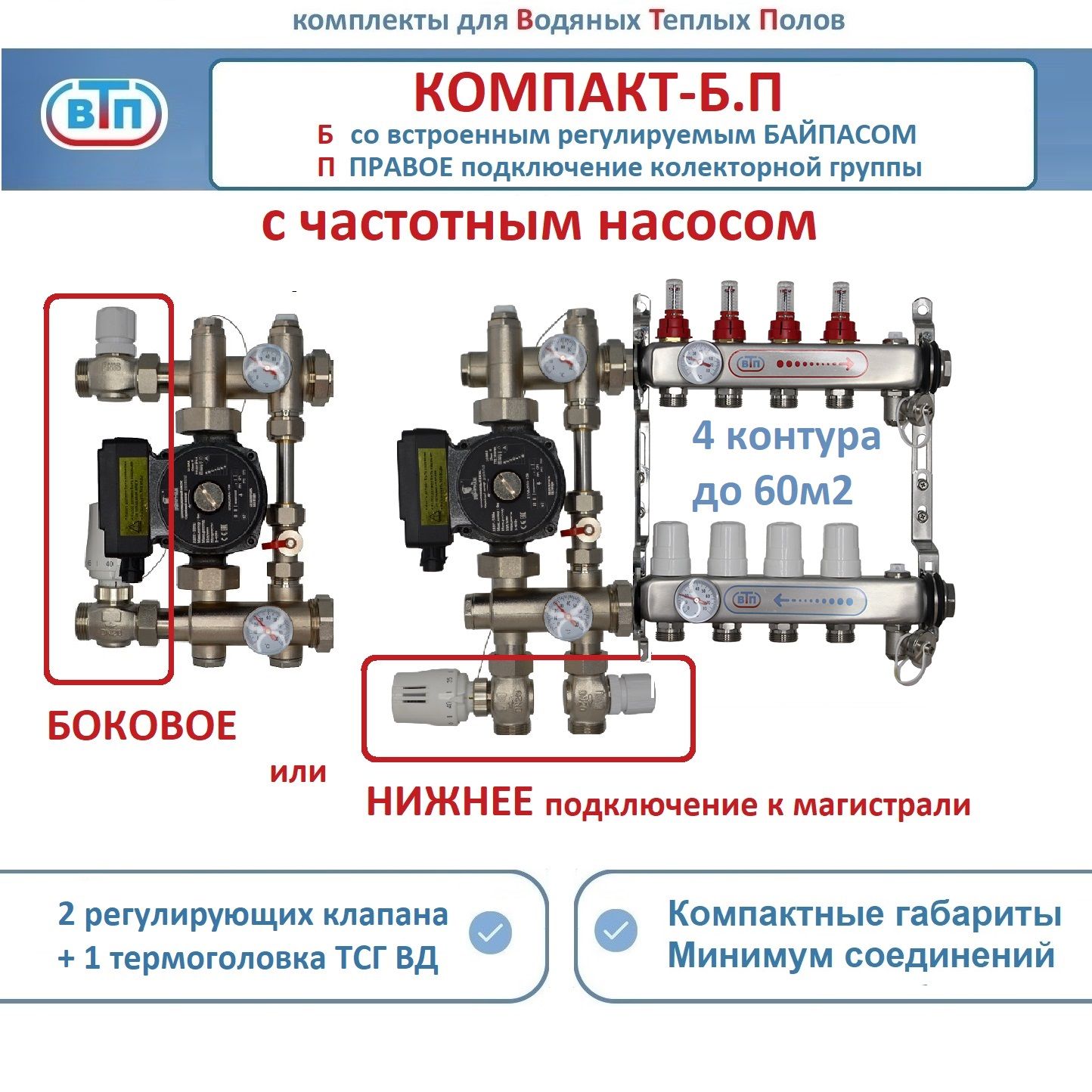 Коллекторы теплого пола ВТП КОМПАКТ-Б.П (с байпасом) 4 контура справа, НСУ +частотн насос